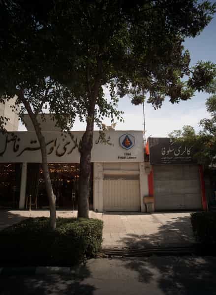 عکس گالری شکوفا در آبکوه مشهد