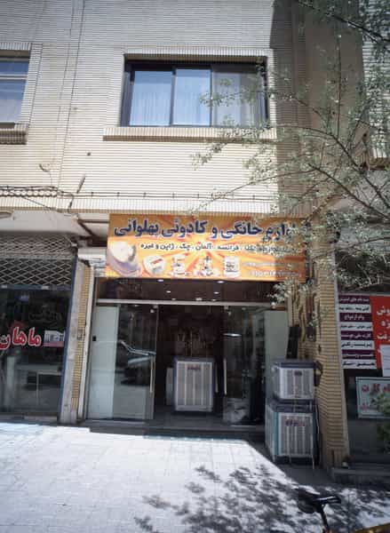 عکس لوازم خانگی و کادوئی پهلوان شهرک غرب مشهد