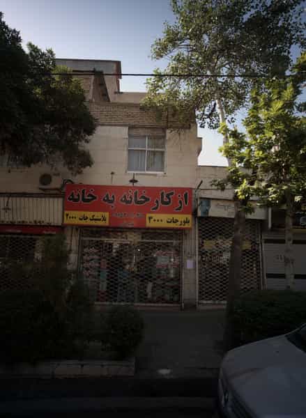 عکس فروشگاه لوازم خانگی از کارخانه به خانه در کوه سنگی مشهد
