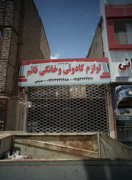 عکس لوازم کادوئی و خانگی قائم در نیزه مشهد