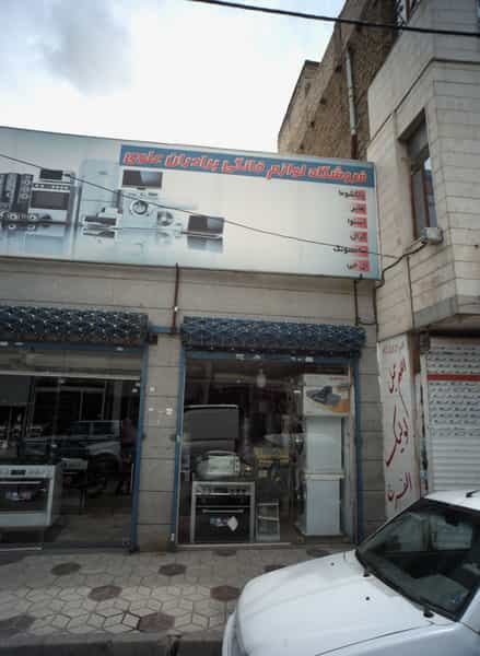 عکس فروشگاه لوازم خانگی برادران علوی شهرک شهید رجایی مشهد