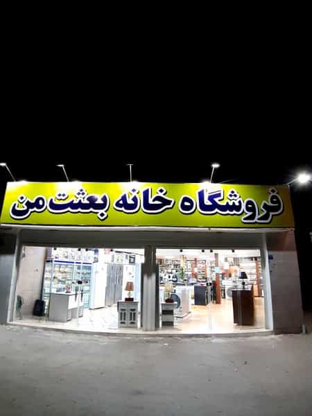 عکس فروشگاه خانه بعثت من در هفتون اصفهان