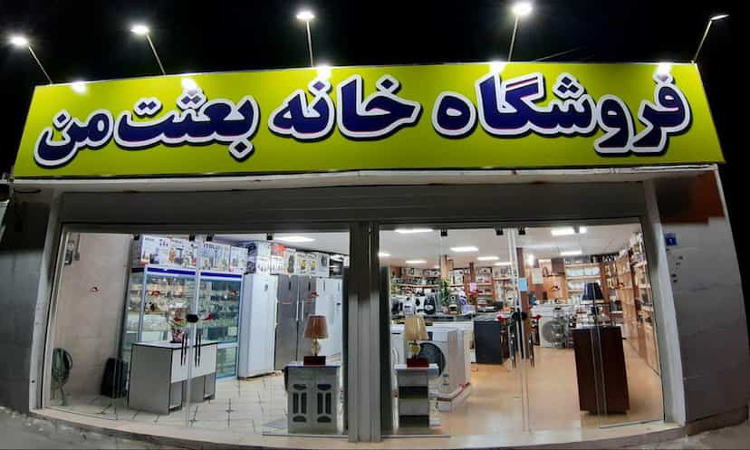 عکس فروشگاه خانه بعثت من در هفتون اصفهان
