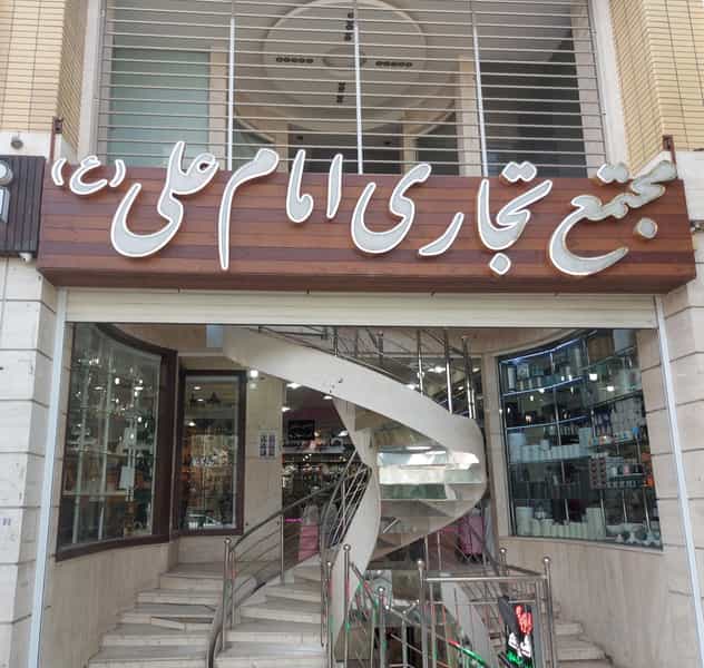 عکس لوازم خانگی سیب در شهشهان اصفهان
