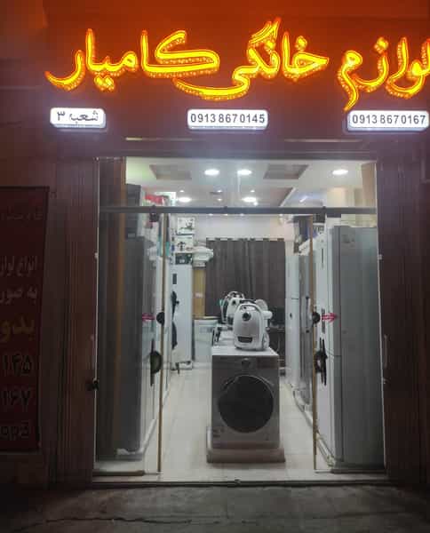 عکس فروشگاه لوازم خانگی کامیار در یزد آباد اصفهان