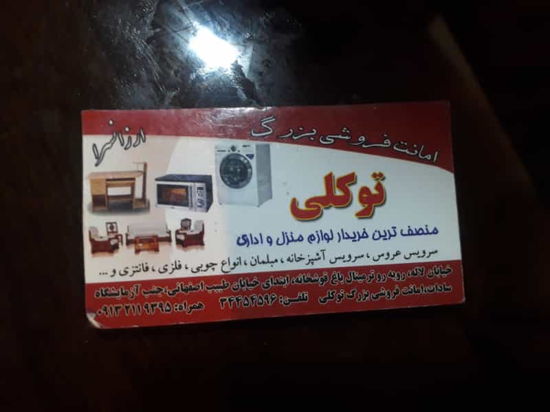 عکس کالای لوازم خانگی توکلی در باقوشخانه اصفهان