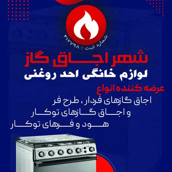 عکس شهر اجاق گاز در دشتستان اصفهان