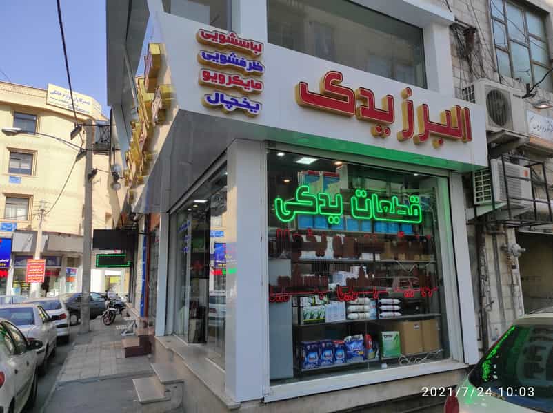 عکس البرز یدک کشاورز. مرکز تخصصی تصفیه آب در اصفهانیها کرج