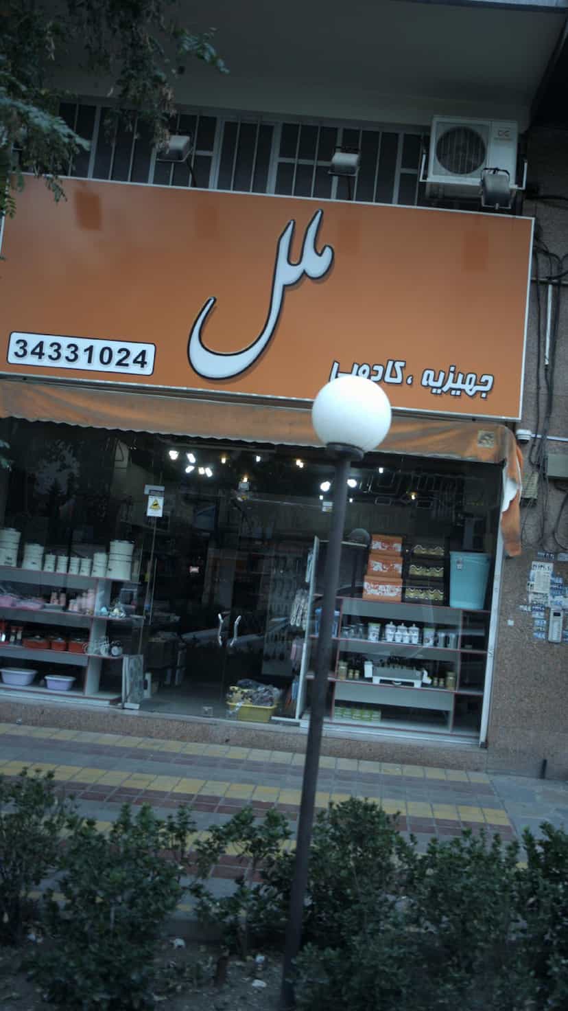عکس جهیزیه کادویی ملل در فاز سه گوهردشت کرج
