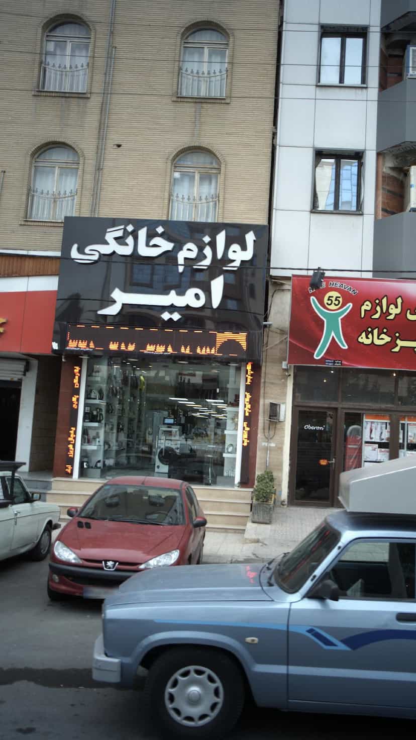 عکس لوازم خانگی امیر در گلشهر ویلا کرج