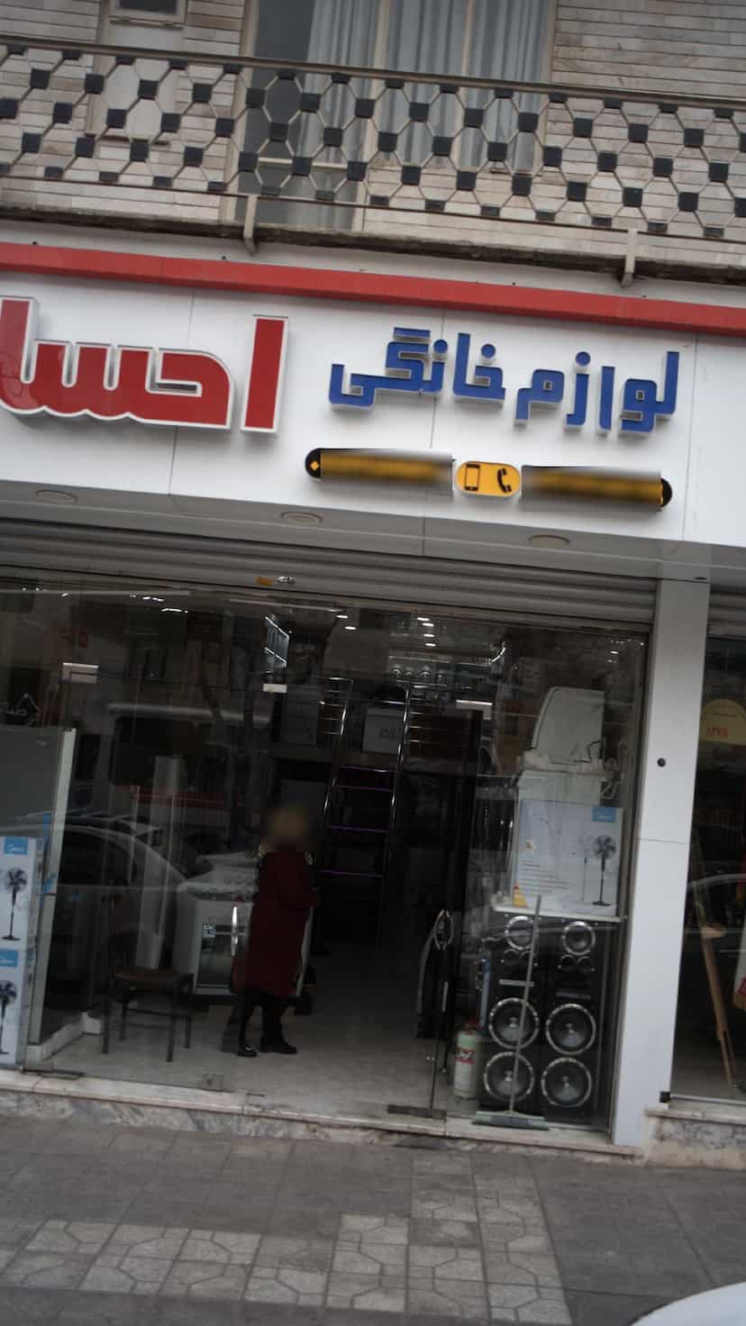 عکس لوازم خانگی احسان در فاز سه گوهردشت کرج