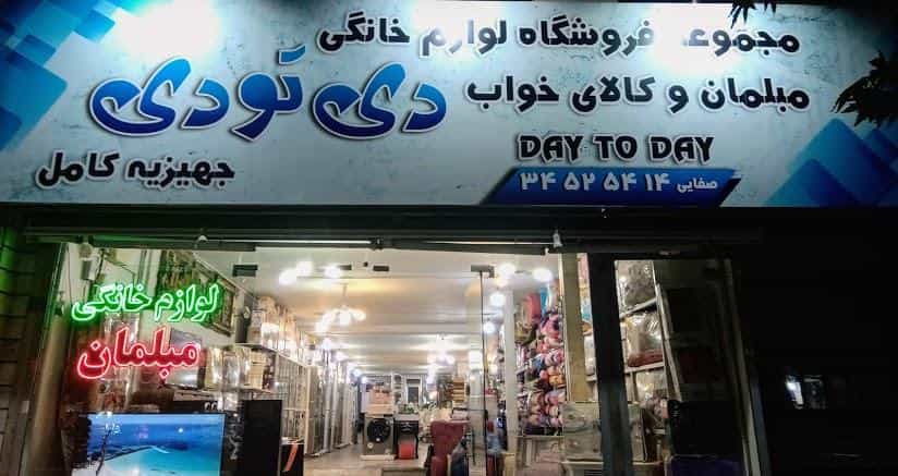 عکس فروشگاه لوازم خانگی دی تو دی صفایی در حیدرآباد کرج