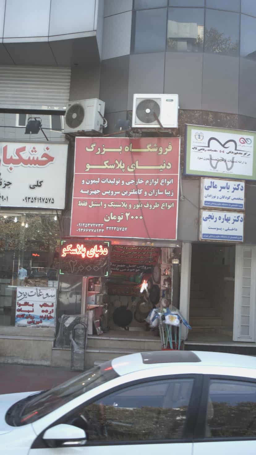 عکس فروشگاه بزرگ دنیای پلاسکو در اصفهانیها کرج