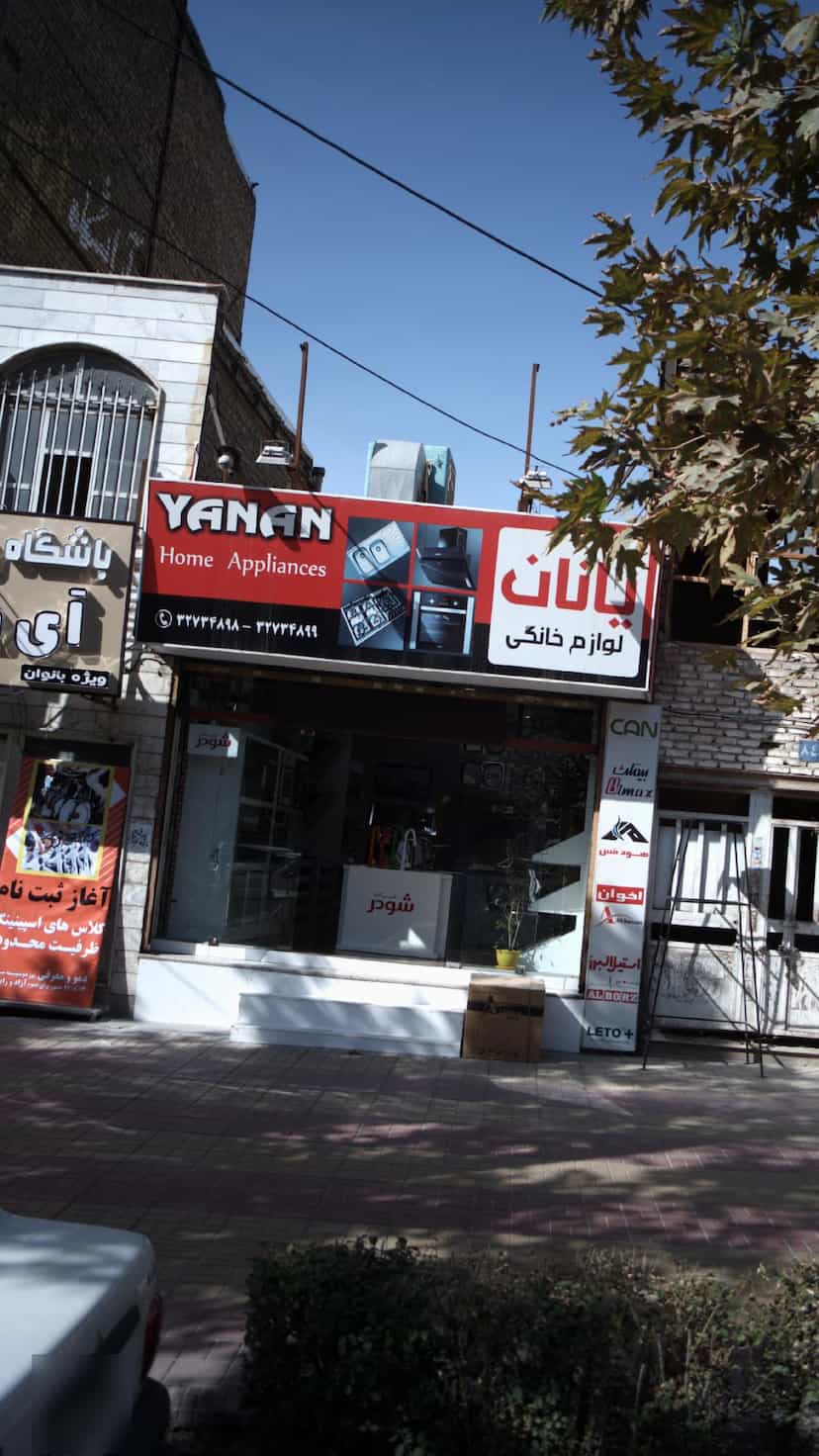 عکس لوازم خانگی یانان در چهارصد دستگاه کرج