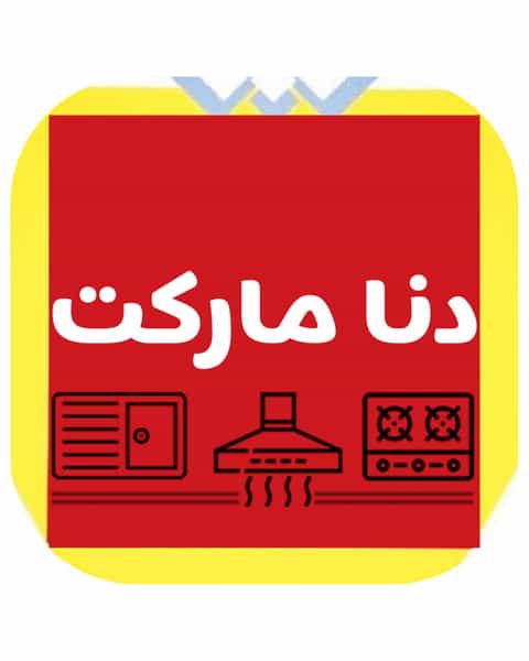 عکس فروشگاه اینترنتی دنامارکت در چهارصد دستگاه کرج