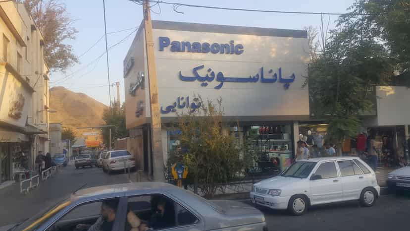 عکس فروشگاه پاناسونیک توانایی در اصفهانیها کرج