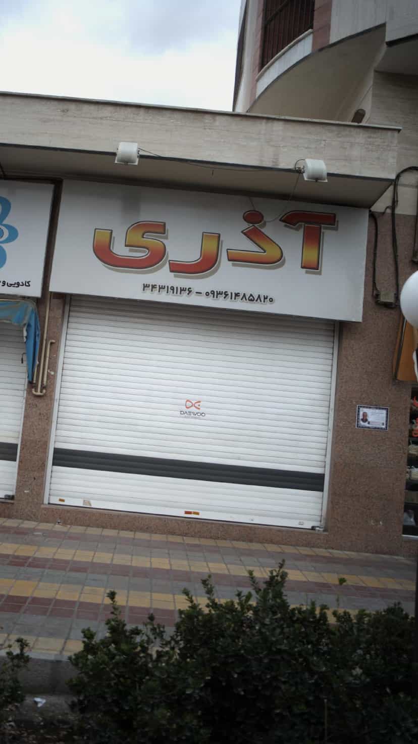 عکس لوازم خانگی آذری در فاز سه گوهردشت کرج