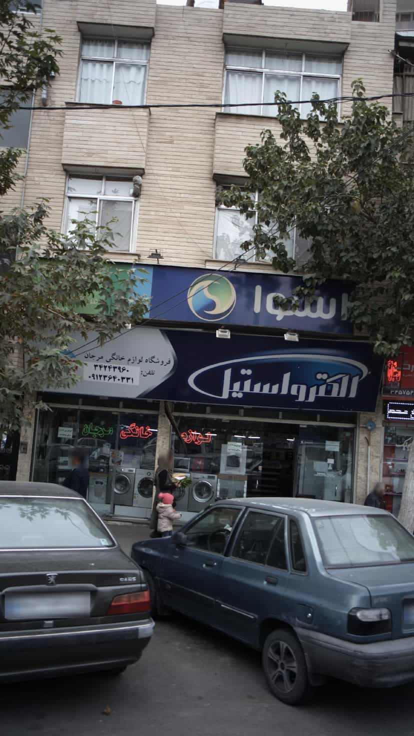 عکس فروشگاه لوازم خانگی مرجان در کرج نو کرج