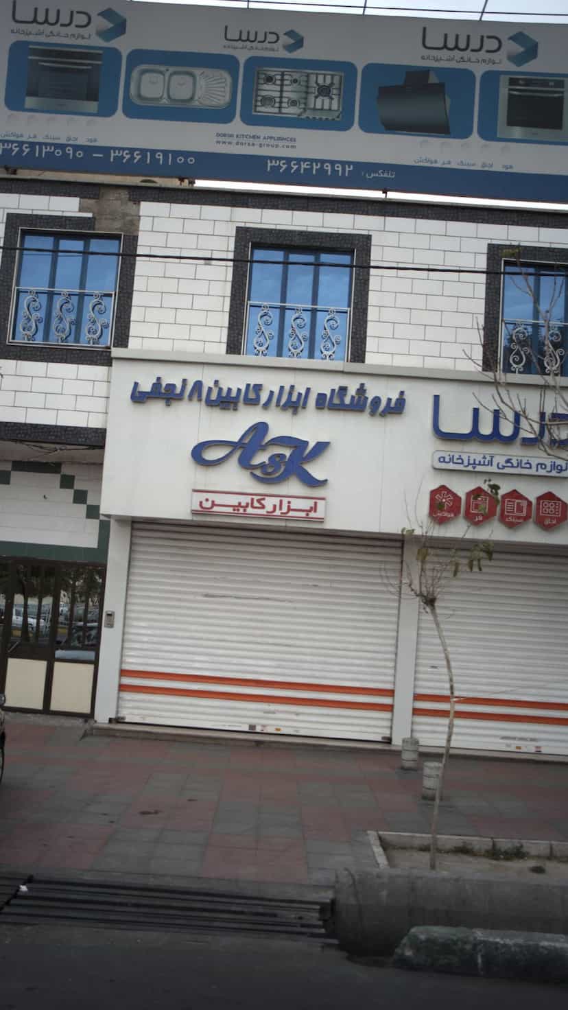 عکس لوازم خانگی درسا کوی ۱۱۰ کرج