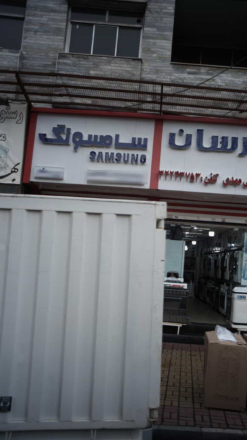 عکس فروشگاه لوازم خانگی رضایی سامسونگ در اصفهانیها کرج