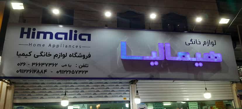 عکس لوازم خانگی جنرال هاوس شهرک حسینی کرج