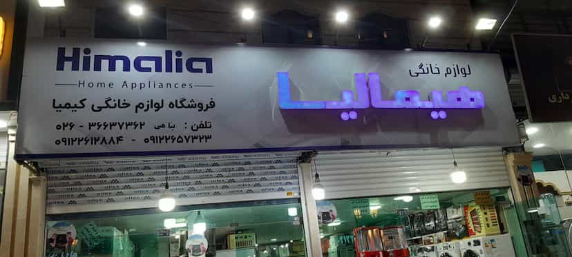 عکس لوازم خانگی جنرال هاوس شهرک حسینی کرج