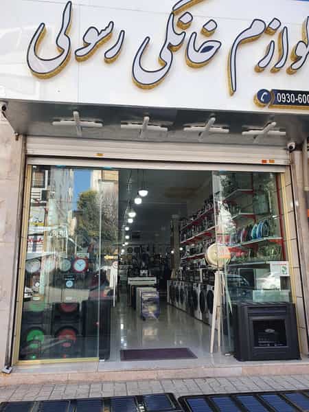 عکس لوازم خانگی رسولی شهرک ارم کرج