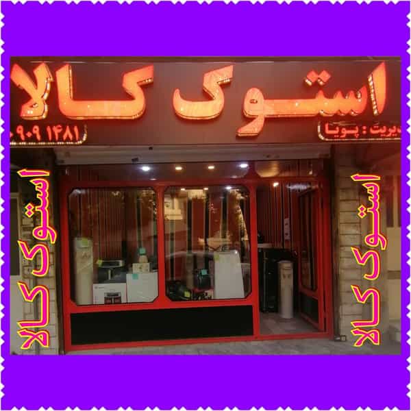 عکس استوک کالا در رجائی شهر کرج