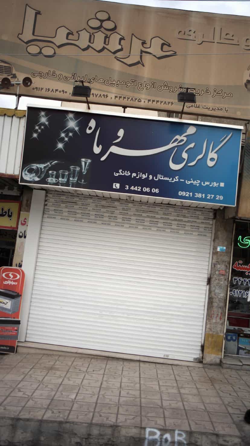 عکس گالری مهر وماه در فاز سه گوهردشت کرج