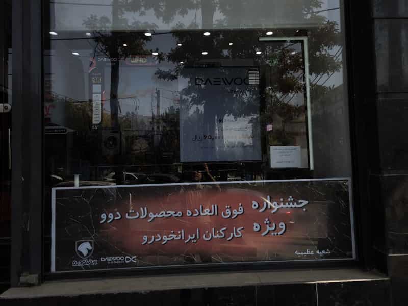 عکس فروشگاه دوو در عظیمیه کرج