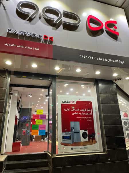 عکس فروشگاه دوو در عظیمیه کرج