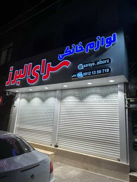 عکس لوازم خانگی سرای البرز شهرک فهمیده کرج