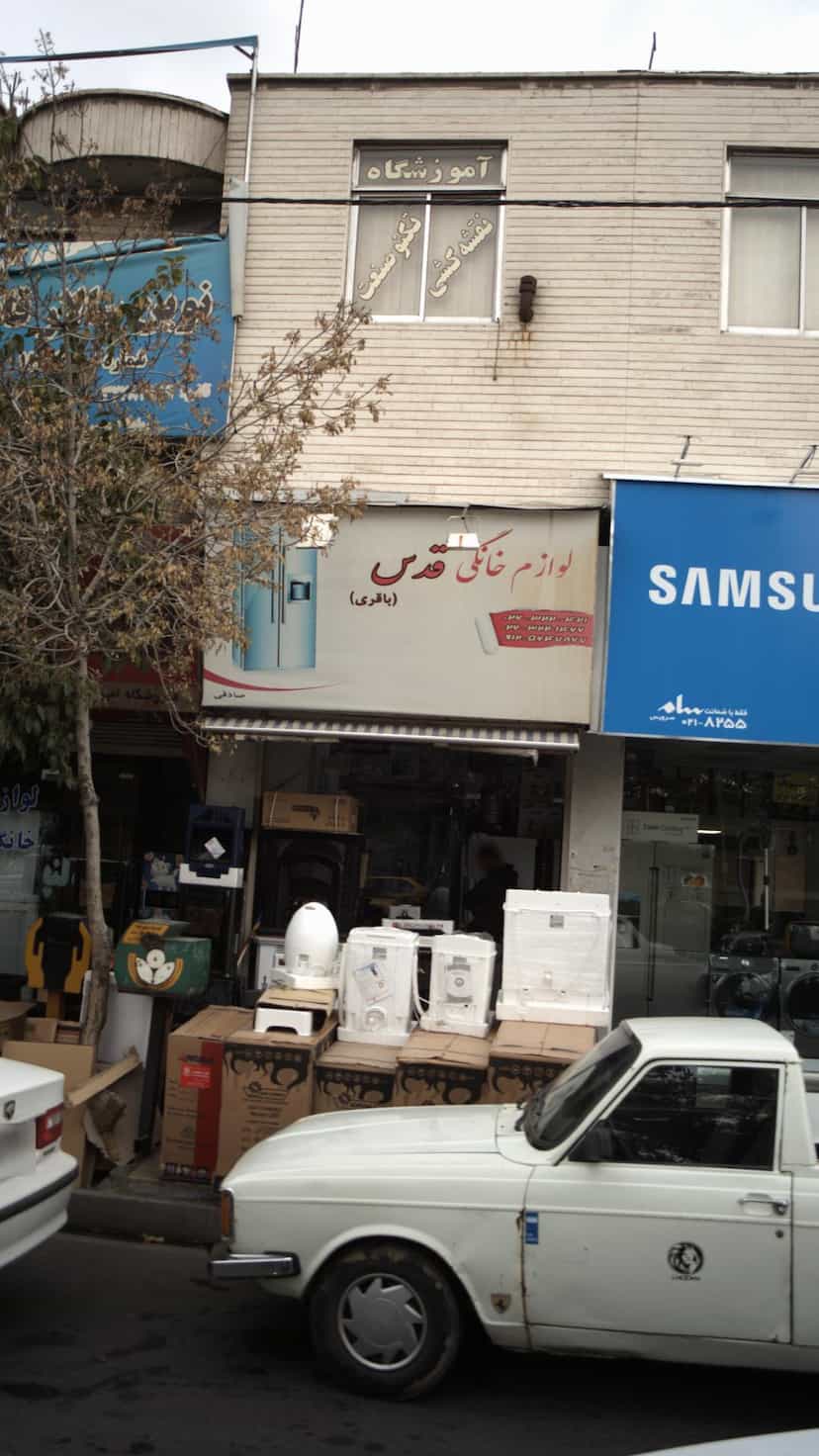 عکس لوازم خانگی قدس(باقری) در اصفهانیها کرج