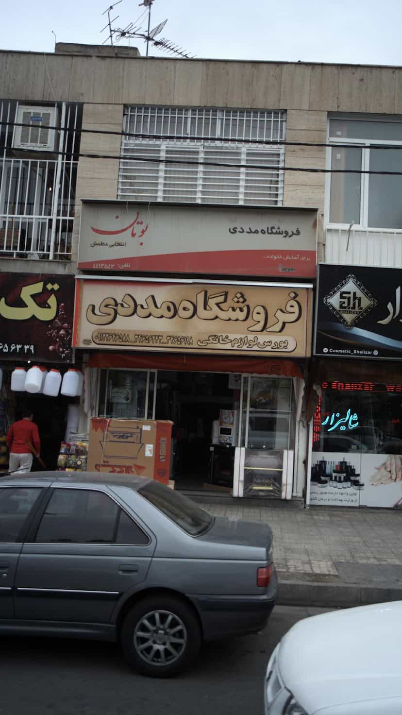 عکس فروشگاه لوازم خانگی ارمغان مددی در دهقان ویلا کرج