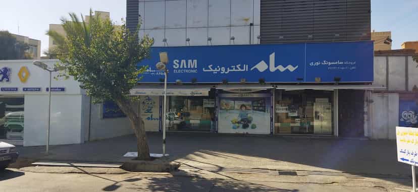 عکس فروشگاه سامسونگ نوری در زند شیراز