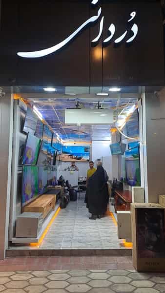عکس فروشگاه لوازم خانگی دردانی در زند شیراز