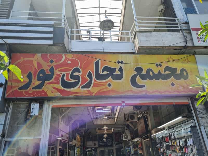 عکس فروشگاه لوازم خانگی مهران نیاکوثری در سینما سعدی شیراز