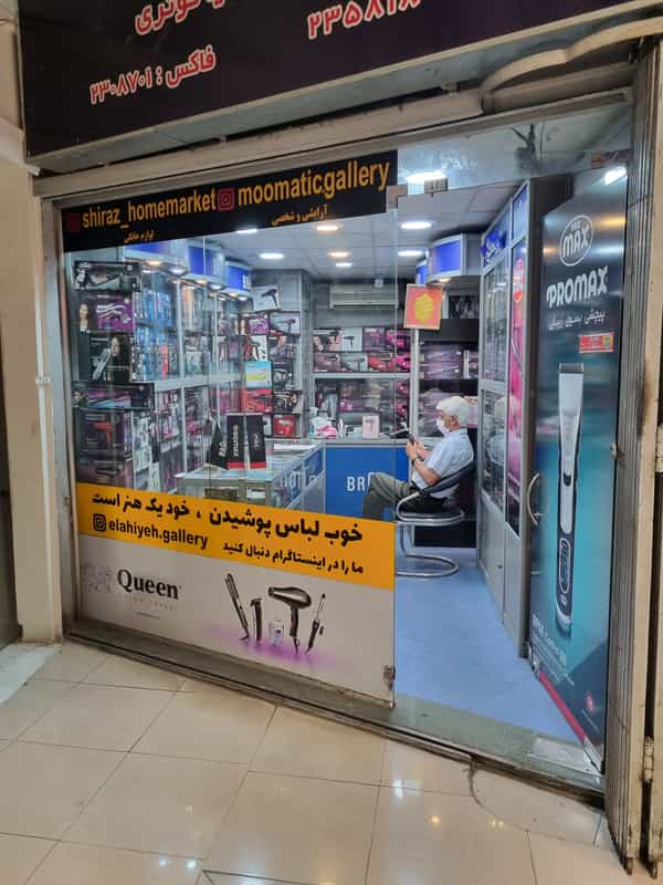 عکس فروشگاه لوازم خانگی مهران نیاکوثری در سینما سعدی شیراز