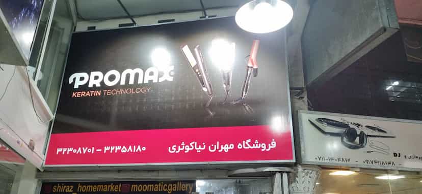 عکس فروشگاه لوازم خانگی مهران نیاکوثری در سینما سعدی شیراز