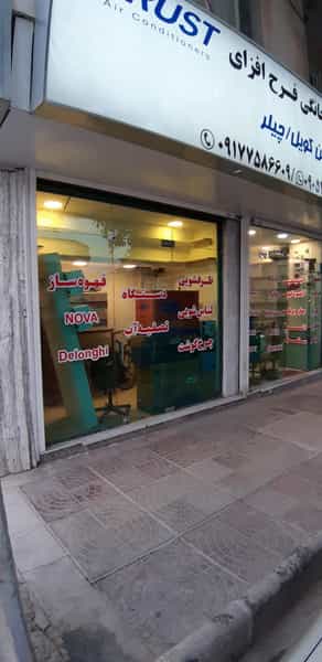 عکس فروشگاه لوازم خانگی فرح افزای در دروازه کازرون شیراز