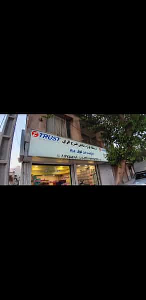 عکس فروشگاه لوازم خانگی فرح افزای در دروازه کازرون شیراز