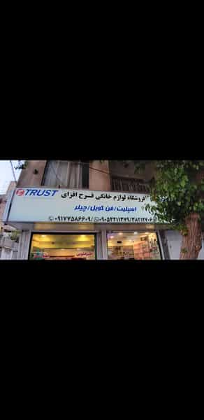عکس فروشگاه لوازم خانگی فرح افزای در دروازه کازرون شیراز