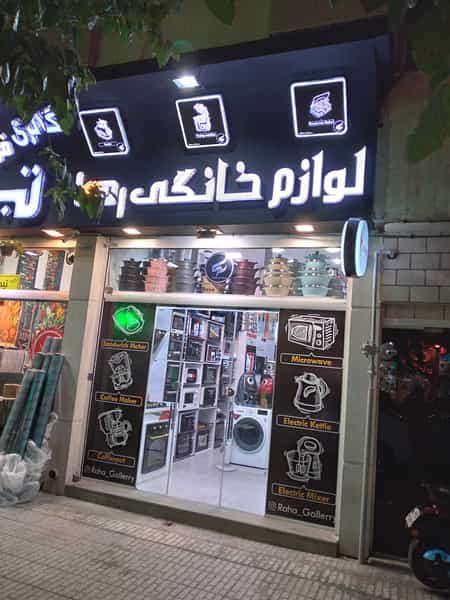 عکس لوازم خانگی هوملند در سینما سعدی شیراز