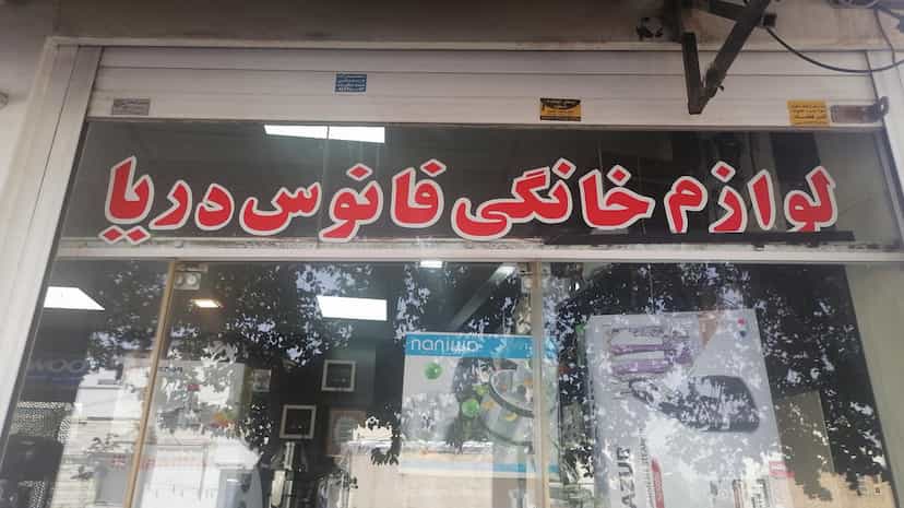 عکس لوازم خانگی فانوس دریا در مسلم شیراز