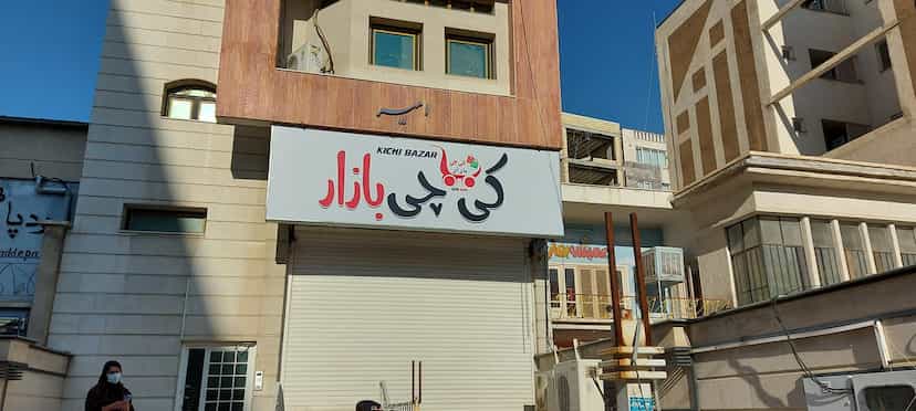 عکس کیچی بازار شیراز در خلدبرین شیراز