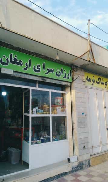عکس فروشگاه لوازم خانگی ارمغان در شریف آباد شیراز