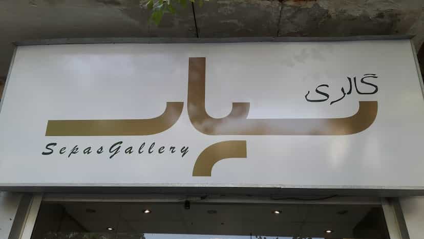 عکس گالری سپاس در وصال شیراز