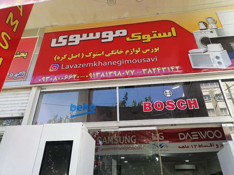 عکس لوازم خانگی استوک موسوی شهرک امام رضا شیراز