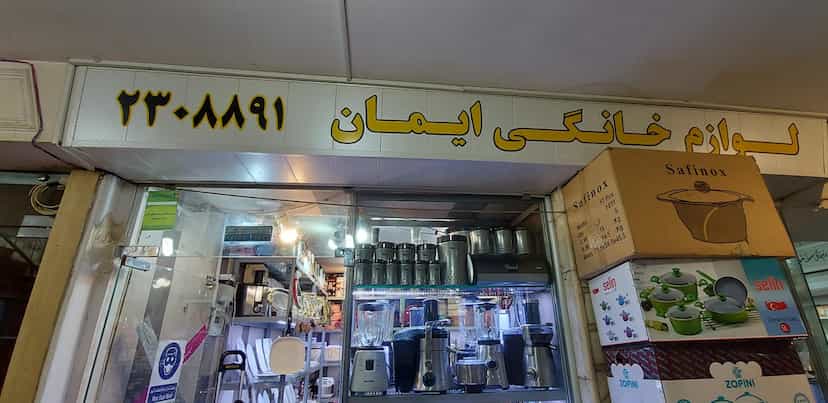 عکس فروشگاه لوازم خانگی ایمان در زند شیراز