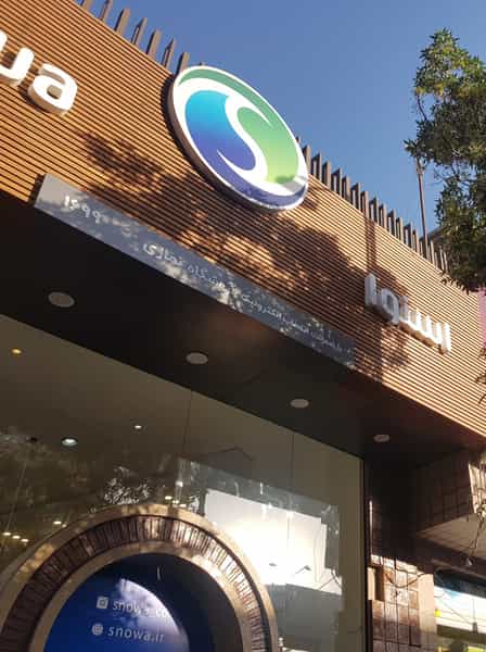 عکس فروشگاه زنجیره‌ایی اسنوا شعبه نمازی در گود عربان شیراز